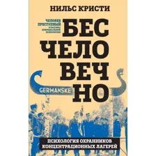 Нехудожественная книга Родина Бесчеловечно / 9785907363434 (Кристи Н.)