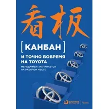 Книга Альпина Канбан и точно вовремя на Toyota