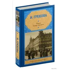 Пороги. Свежо предание