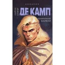 Книга издательства Дом историй Уважаемый варвар. Книга 4 (Де Камп Лайон)