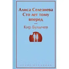 Алиса Селезнёва. Сто лет тому вперед