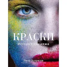 Краски. История макияжа