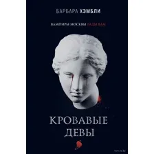 Кровавые девы