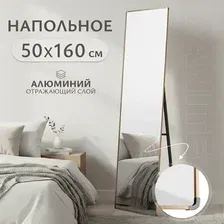 Зеркало Saniteco 22-02 напольное 160x50 (золото)