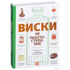 Виски не ракетостроение