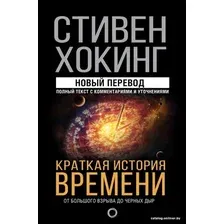  АСТ. Краткая история времени 9785171077204 (Хокинг Стивен)