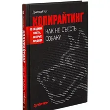 Книга издательства Питер. Копирайтинг: как не съесть собаку. Создаем тексты (Кот Д.)