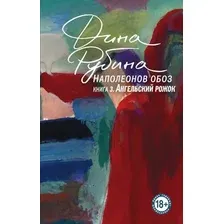 Наполеонов обоз. Книга 3. Ангельский рожок