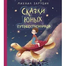Художественная книга АСТ Сказки юных путешественников (Зарубин М.)