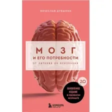 Книга издательства Бомбора. Мозг и его потребности 2.0, мягкая обложка (Дубынин Вячеслав)