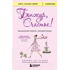 Книга Бомбора Бонжур, Счастье! Французские секреты красивой жизни (Каллан Дж.)