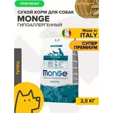 Сухой корм для собак Monge All Breeds Hypo Salmon and Tuna (гипоаллергенный для всех пород с лососем и тунцом) 2.5 кг