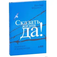  Альпина Нон-фикшн. Сказать жизни "Да!". Психолог в концлагере (Франкл Виктор)