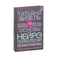 Основы нейропсихологии. Теория и практика