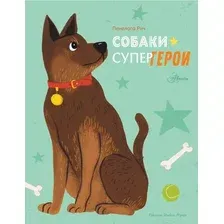 Энциклопедия АСТ Собаки-супергерои (Муньос И. Э., Рич Пенелопа)