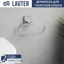 Держатель для туалетной бумаги Lauter 21SH8301 (Chrome)