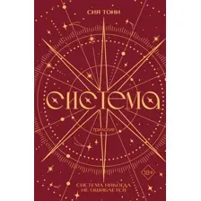 Художественная книга Румперия Трилогия Система (Тони С. 9785042250750)