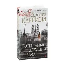 Потерянные девушки Рима