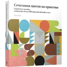 Книга издательства Попурри. Сочетание цветов на практике (Куно Н.)