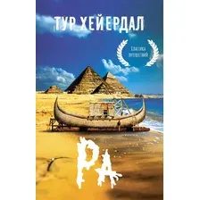 Книга АСТ Ра, мягкая обложка (Хейердал Тур)
