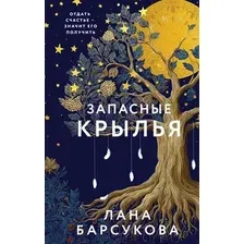 Художественная книга Эксмо Запасные крылья, твердая обложка (Барсукова Лана)