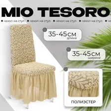 Чехол для стула Mio Tesoro Жаккард Люкс для стула 1858/543 (бежевый, с оборкой)