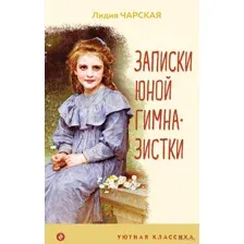Записки юной гимназистки