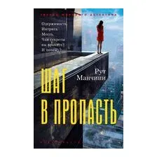 Книга издательства Азбука. Шаг в пропасть (Манчини Рут)