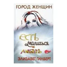 Есть, молиться, любить