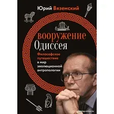 Книга издательства АСТ. Вооружение Одиссея 9785171590017 (Вяземский Ю.П.)