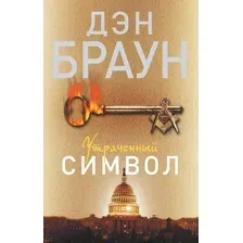 Художественная книга АСТ Утраченный символ (Браун Д.)