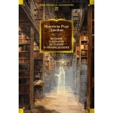 Художественная книга Азбука Полное собрание историй о привидениях, твердая обложка (Джеймс  Монтегю Родс)