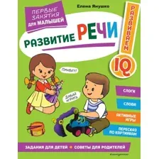Развивающая книга Эксмо Развитие речи. Первые занятия для малышей, мягкая обложка (Янушко Елена)