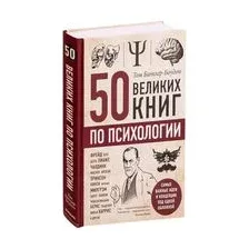 50 великих книг по психологии