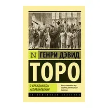 О гражданском неповиновении