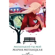Миленький ты мой