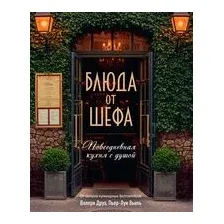 Блюда от шефа. Повседневная кухня с душой