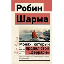 Нехудожественная книга АСТ Монах, который продал свой феррари. Эксклюзив: non-fiction (Шарма Р.)