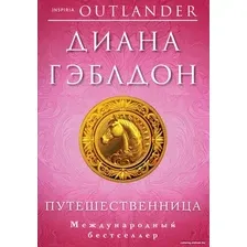 Книга издательства Inspiria. Путешественница 9785041768713 (Гэблдон Д.)