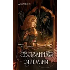Художественная книга Эксмо Связанная мирами, твердая обложка (Вэй Джерри)