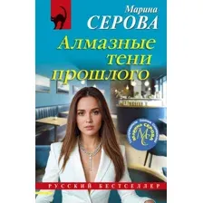 Алмазные тени прошлого