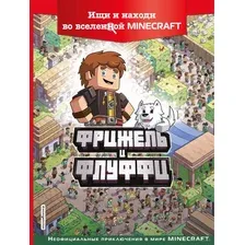 Фрижель и Флуффи. Ищи и находи во вселенной Minecraft