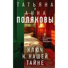 Художественная книга Эксмо Ключ к нашей тайне / 9785042041310 (Полякова Т., Полякова А.)