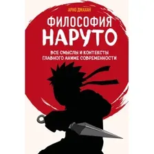 Книга издательства Бомбора. Философия Наруто 9785041898854 (Джахан А.)