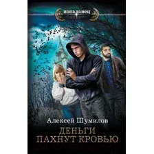 Художественная книга АСТ Деньги пахнут кровью / 9785171568672 (Шумилов А.)