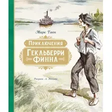 Художественная книга Махаон Приключения Гекльберри Финна, твердая обложка (Твен Марк)
