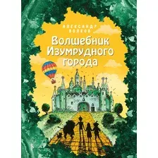 Художественная книга Эксмо Волшебник Изумрудного города / 9785041126063 (Волков А.)