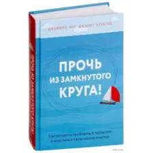 Прочь из замкнутого круга!
