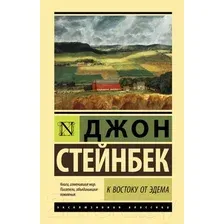 Художественная книга АСТ К востоку от Эдема. Эксклюзивная классика. Лучшее (Стейнбек Дж.)