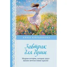 Художественная книга Бомбора Завтрак для души (Кирьянова Анна 9785042157745)